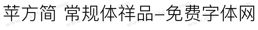 苹方简 常规体祥品字体转换